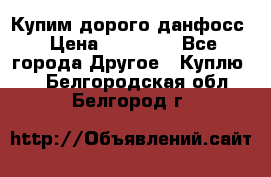 Купим дорого данфосс › Цена ­ 90 000 - Все города Другое » Куплю   . Белгородская обл.,Белгород г.